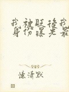 我被贬后我强大身份曝光最新章节