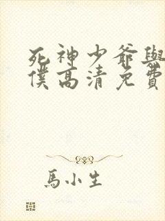 死神少爷与黑女仆高清免费版