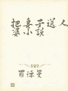 把妻子送人当老婆小说