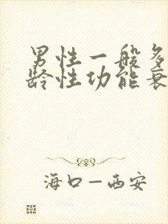 男性一般多大年龄性功能衰退