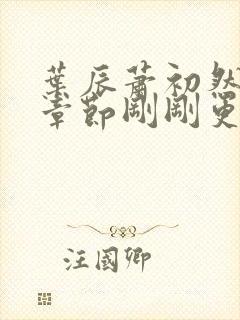 叶辰萧初然最新章节刚刚更新