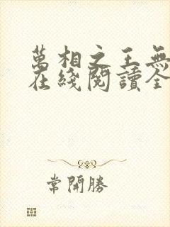 万相之王无弹窗在线阅读全文