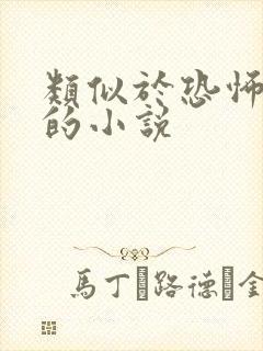 类似于恐怖网文的小说