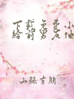 下载免费小说嫁给前男友他叔叔后