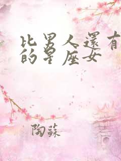 比男人还有本事的星座女