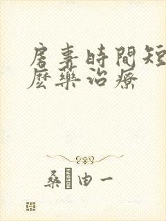 房事时间短吃什麽药治疗