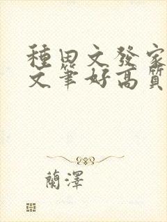 种田文发家致富文笔好高质量的