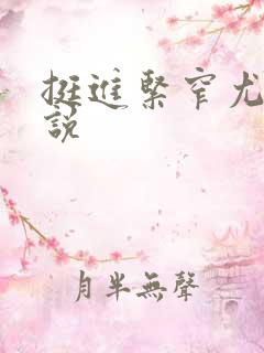 挺进紧窄尤物小说