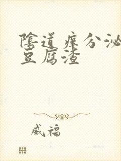 阴道痒分泌白色豆腐渣