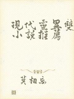 现代灵异双男主小说推荐