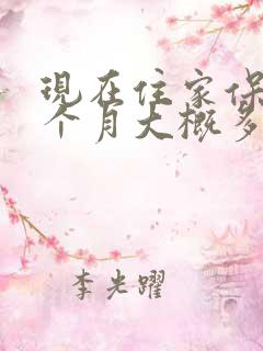 现在住家保姆一个月大概多少钱