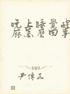 晚上睡觉醒了手麻怎么回事