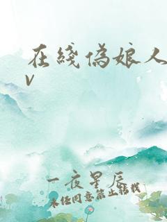 在线伪娘人妖av