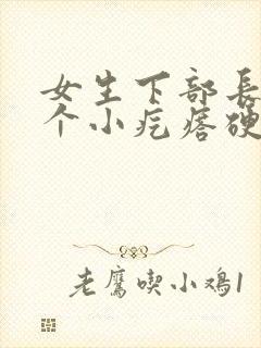 女生下部长了一个小疙瘩硬硬的疼