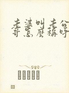 老婆叫老公的哥哥怎么称呼