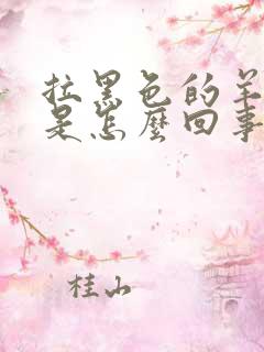 拉黑色的羊屎蛋是怎么回事