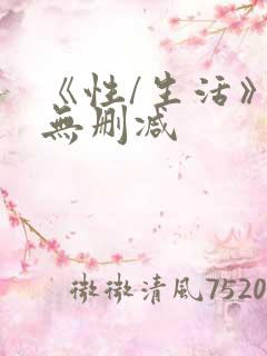 《性/生活》2无删减