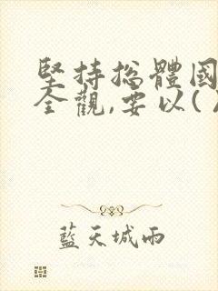 坚持总体国家安全观,要以( )为宗旨.