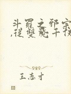 斗罗之邪宗肆虐,从双飞千仞雪与朱竹