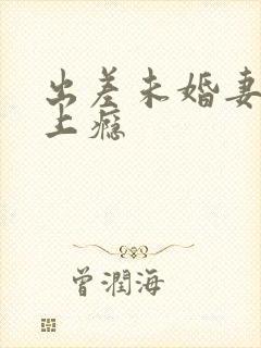 出差未婚妻对性上瘾