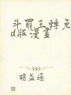 斗罗玉转免费3d版漫画