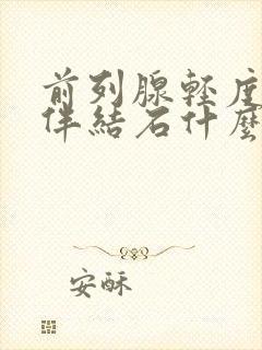 前列腺轻度增生伴结石什么症状