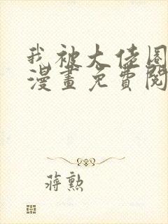 我被大佬圈养了漫画免费阅读