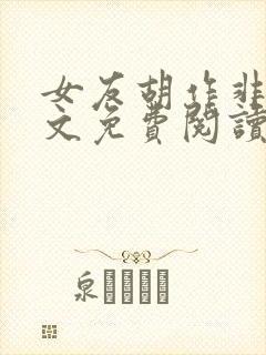 女友胡作非世全文免费阅读