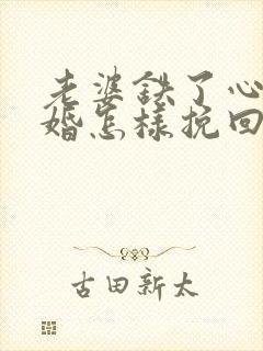 老婆铁了心要离婚怎样挽回