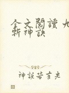全文阅读 九天斩神诀