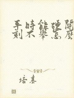 平时能硬关键时刻不举怎么回事