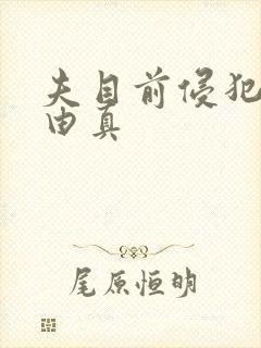 夫目前侵犯麻美由真