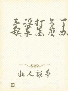 手淫打多了硬不起来怎么办