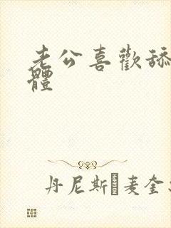 老公喜欢舔我下体