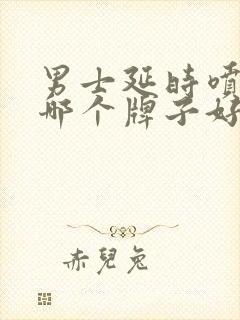 男士延时喷剂药哪个牌子好