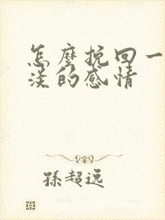 怎么挽回一段冷淡的感情