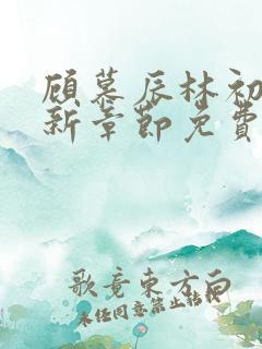 顾慕辰林初荔最新章节免费阅读全文