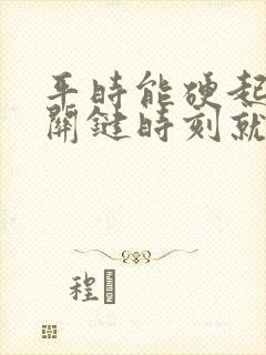 平时能硬起来,关键时刻就软了