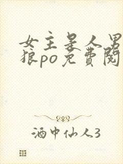 女主是人男主是狼po免费阅读最新章节