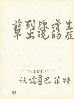 前列腺增生症最早出现的症状是?