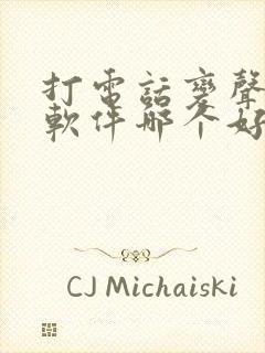 打电话变声音的软件哪个好用