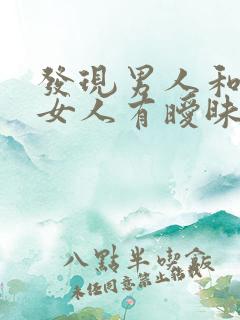 发现男人和别的女人有暧昧怎么办