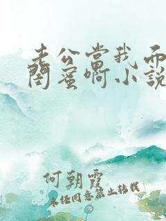 老公当我面干了闺蜜啊小说