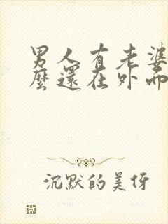 男人有老婆为什么还在外面找女人