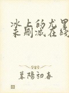 冰上的尤里动漫未删减在线观看