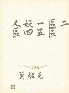 人妖一区二区三区四五区