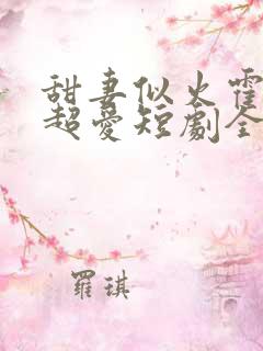 甜妻似火霍爷他超爱短剧全集观看