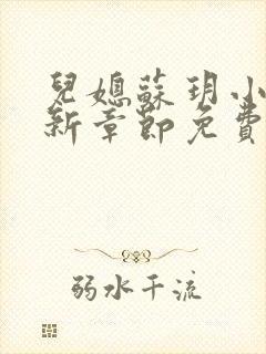 儿媳苏玥小说最新章节免费阅读