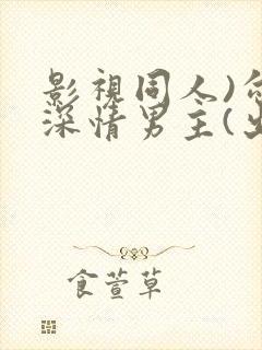 影视同人)勾引深情男主(出轨h)