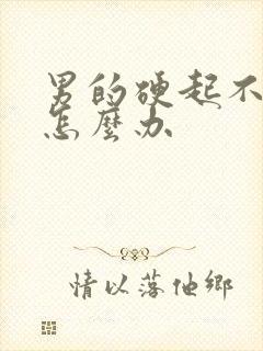 男的硬起不持久怎么办